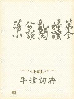 荡公乱妇第1章小说阅读全文