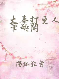 大奉打更人免费笔趣阁