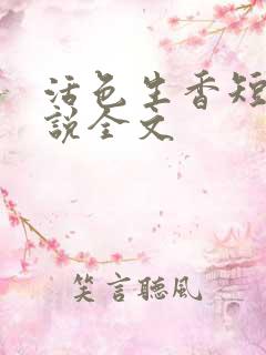 活色生香短篇小说全文