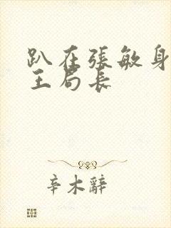 趴在张敏身上的王局长