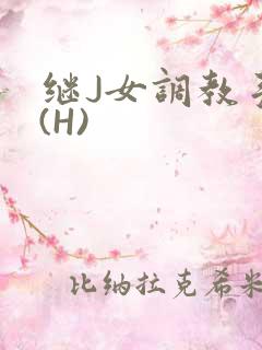 继J女调教手册(H)