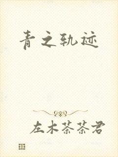 青之轨迹