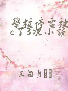 学校停电被同桌c了3次小说
