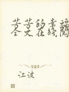 芳芳的幸福小说全文在线阅读