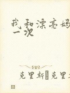 我和漂亮妈妈的一次