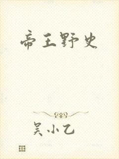 帝王野史