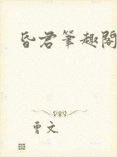 昏君笔趣阁