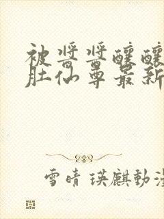 被酱酱酿酿的大肚仙尊最新章