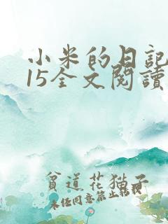 小米的日记1一15全文阅读在线