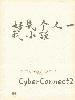 好几个人一起躁我小说