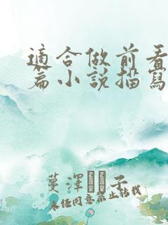 适合做前看的短篇小说描写清楚得