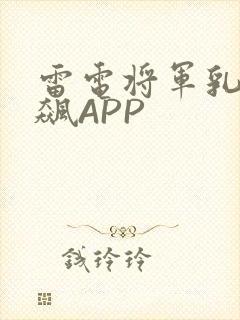 雷电将军乳液狂飙APP