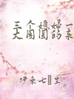 三个媳妇一锅烩大团圆的来源