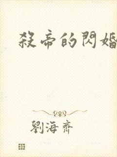 杀帝的闪婚爱人