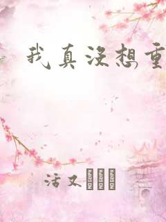 我真没想重生啊