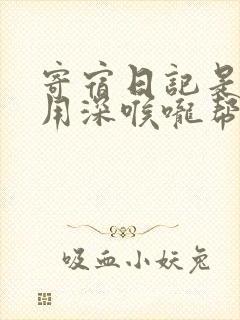 寄宿日记是83用深喉咙帮充电