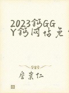 2023钙GGY钙网站免费观看