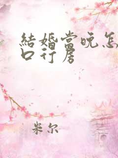 结婚当晚怎么开口行房