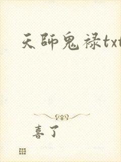 天师鬼禄txt