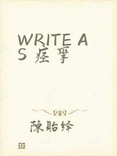 WRITE AS 痉挛