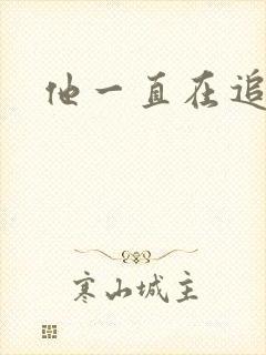 他一直在追初恋