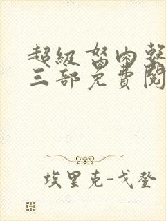 超级胬肉系统第三部免费阅读