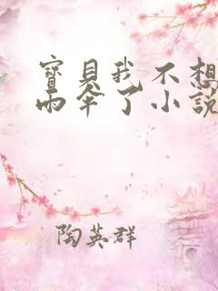 宝贝我不想带小雨伞了小说