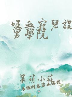 吸血宠儿误闯美男学院