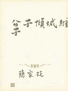 公子倾城维和粽子