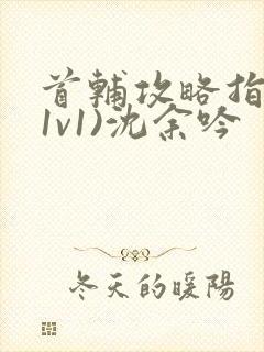 首辅攻略指南(1v1)沈余吟