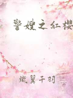 警嫂之红樱桃