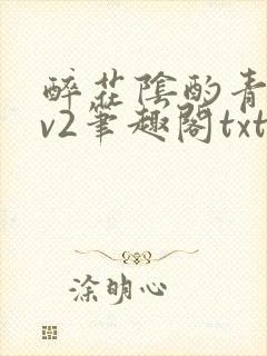 醉花阴酌青栀1v2笔趣阁txt