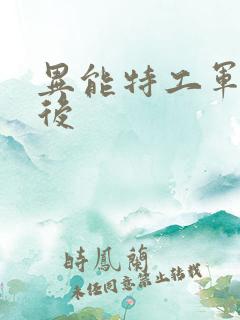 异能特工军火皇后