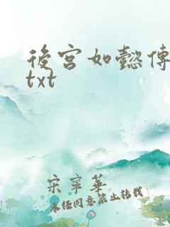 后宫如懿传全文txt