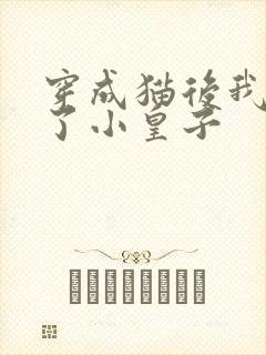 穿成猫后我喂养了小皇子