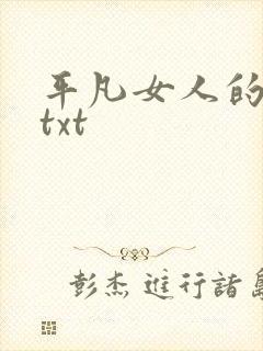 平凡女人的春天txt