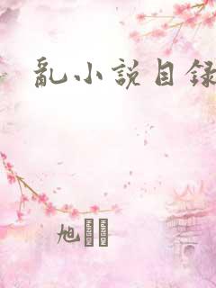 乱小说目录全文