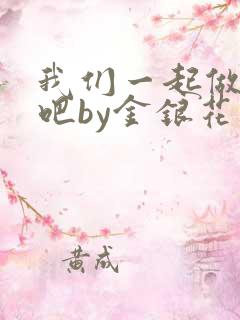 我们一起做游戏吧by金银花