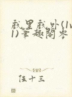 戏里戏外(1v1)笔趣阁岑栾