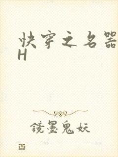 快穿之名器叠加H