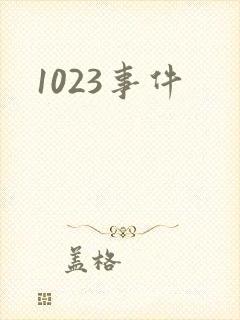 1023事件