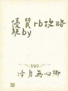 优质rb攻略系统by