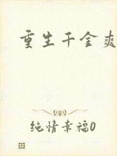 重生千金爽翻天