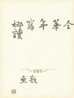 娜写年华全文阅读