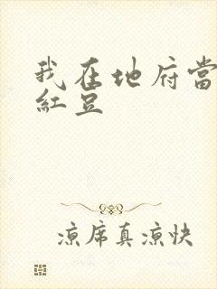 我在地府当团宠红豆