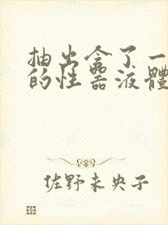 抽出含了一整夜的性器液体流