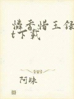 怜香惜玉录txt下载