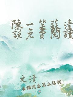 陈一笑苏清涵小说免费阅读