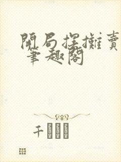 开局摆摊卖大力 笔趣阁