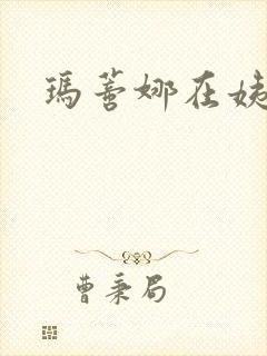 玛蒂娜在姨妈家